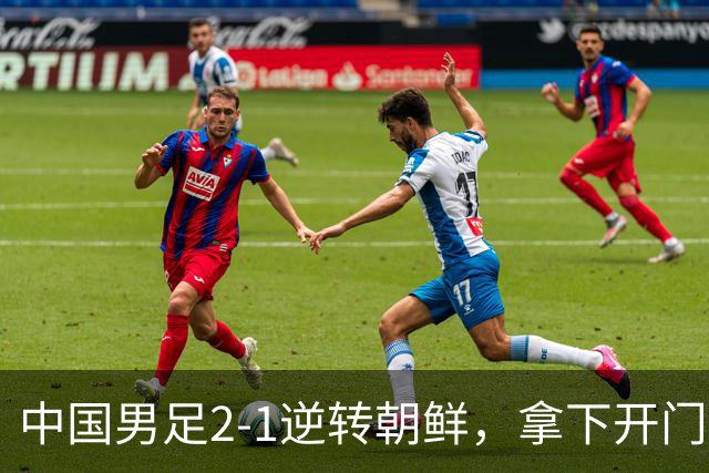 中国男足2-1逆转朝鲜，拿下开门红，这一战解锁一大奖励