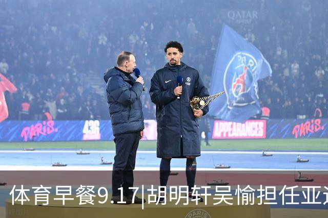 体育早餐9.17|胡明轩吴愉担任亚运开幕旗手 F1公布2027赛历