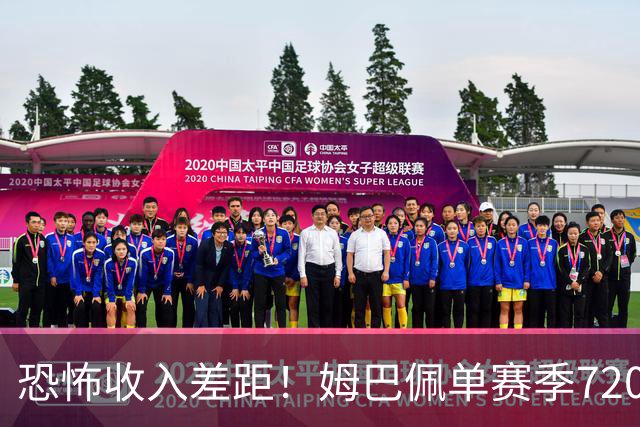 恐怖收入差距！姆巴佩单赛季7200万欧，西甲15队全队工资加起来还比不上他一人
