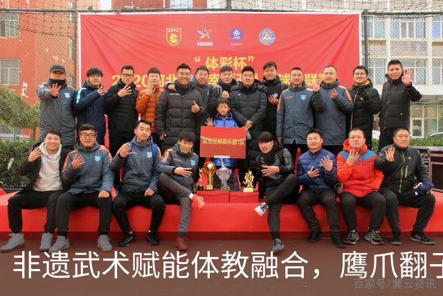 非遗武术赋能体教融合，鹰爪翻子拳在棠东小学落地生根