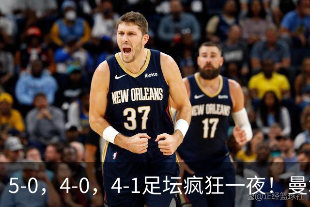 5-0，4-0，4-1足坛疯狂一夜！曼城，尤文图斯造惨案，马赛惨败！